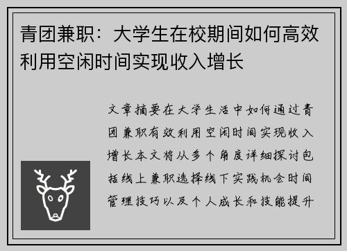 青团兼职：大学生在校期间如何高效利用空闲时间实现收入增长