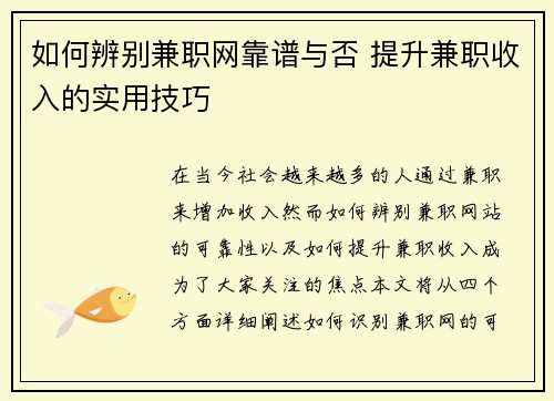 如何辨别兼职网靠谱与否 提升兼职收入的实用技巧