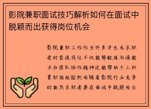 影院兼职面试技巧解析如何在面试中脱颖而出获得岗位机会