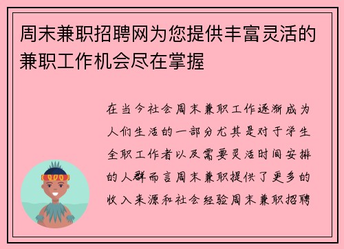 周末兼职招聘网为您提供丰富灵活的兼职工作机会尽在掌握