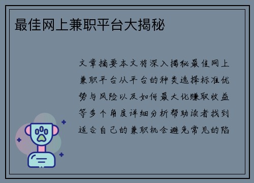 最佳网上兼职平台大揭秘