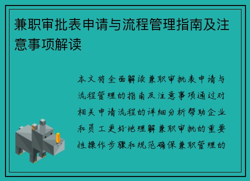 兼职审批表申请与流程管理指南及注意事项解读