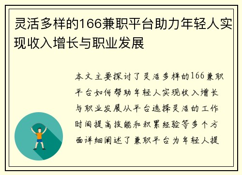 灵活多样的166兼职平台助力年轻人实现收入增长与职业发展
