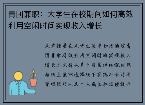 青团兼职：大学生在校期间如何高效利用空闲时间实现收入增长