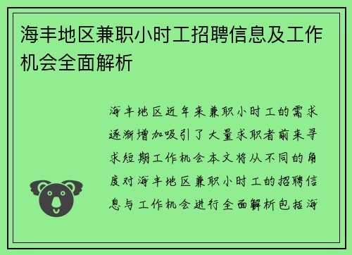 海丰地区兼职小时工招聘信息及工作机会全面解析