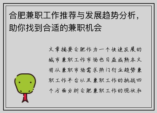 合肥兼职工作推荐与发展趋势分析，助你找到合适的兼职机会