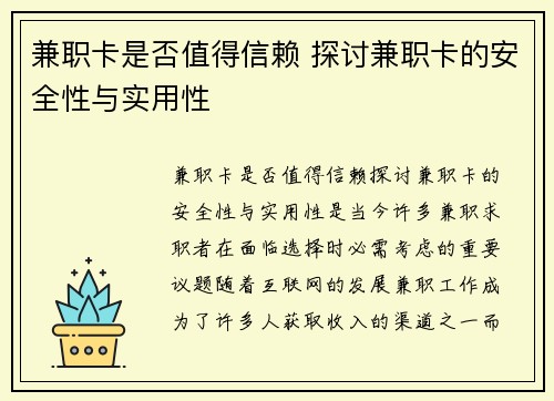 兼职卡是否值得信赖 探讨兼职卡的安全性与实用性