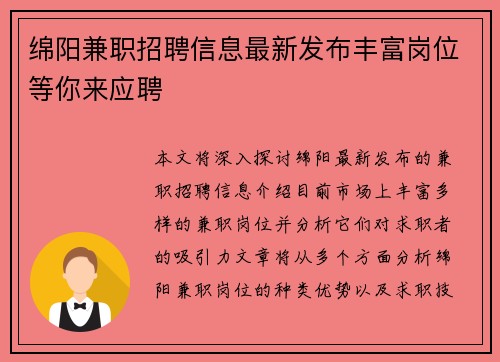 绵阳兼职招聘信息最新发布丰富岗位等你来应聘
