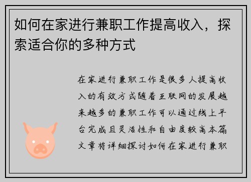 如何在家进行兼职工作提高收入，探索适合你的多种方式