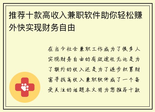 推荐十款高收入兼职软件助你轻松赚外快实现财务自由