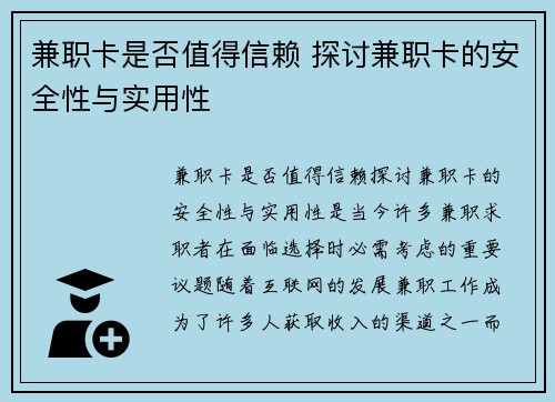 兼职卡是否值得信赖 探讨兼职卡的安全性与实用性