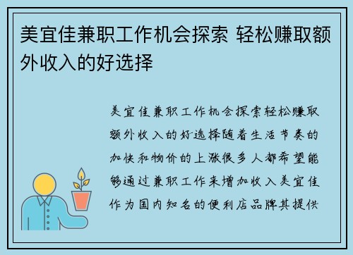 美宜佳兼职工作机会探索 轻松赚取额外收入的好选择