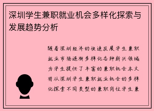深圳学生兼职就业机会多样化探索与发展趋势分析