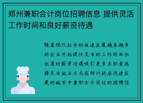 郑州兼职会计岗位招聘信息 提供灵活工作时间和良好薪资待遇