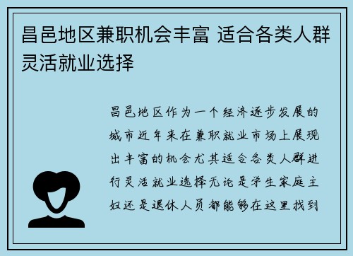 昌邑地区兼职机会丰富 适合各类人群灵活就业选择