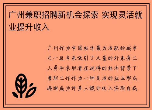 广州兼职招聘新机会探索 实现灵活就业提升收入