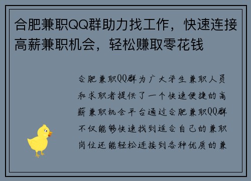 合肥兼职QQ群助力找工作，快速连接高薪兼职机会，轻松赚取零花钱