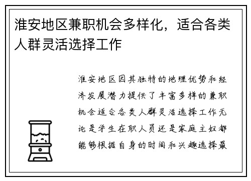 淮安地区兼职机会多样化，适合各类人群灵活选择工作