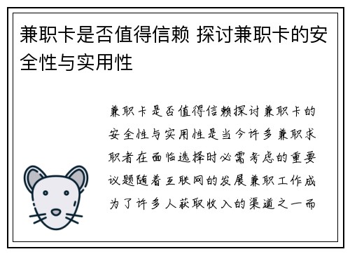 兼职卡是否值得信赖 探讨兼职卡的安全性与实用性