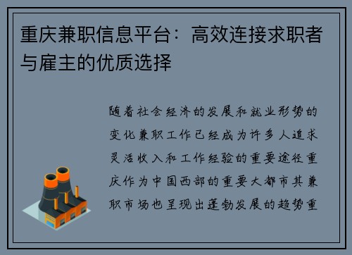 重庆兼职信息平台：高效连接求职者与雇主的优质选择