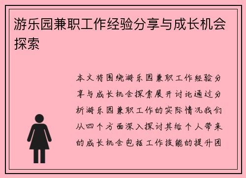 游乐园兼职工作经验分享与成长机会探索