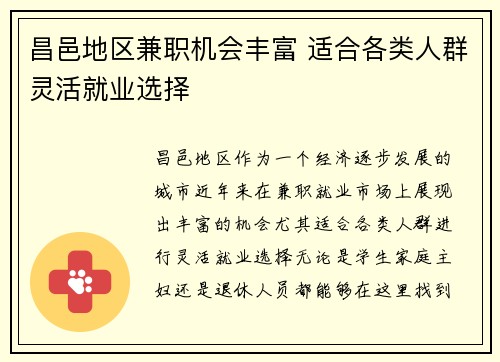 昌邑地区兼职机会丰富 适合各类人群灵活就业选择