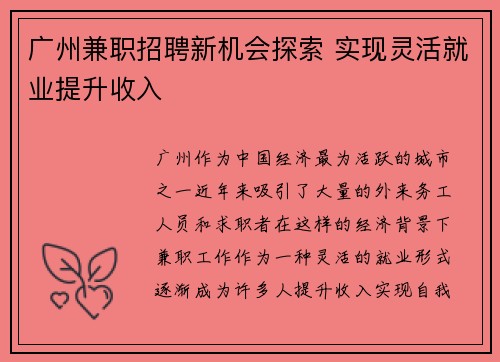广州兼职招聘新机会探索 实现灵活就业提升收入