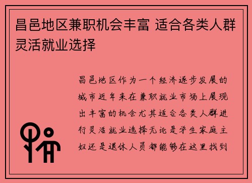 昌邑地区兼职机会丰富 适合各类人群灵活就业选择