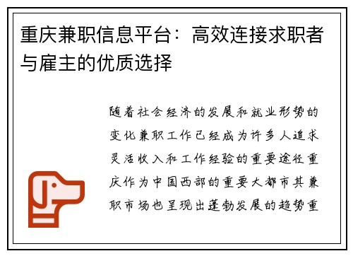 重庆兼职信息平台：高效连接求职者与雇主的优质选择