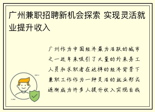 广州兼职招聘新机会探索 实现灵活就业提升收入