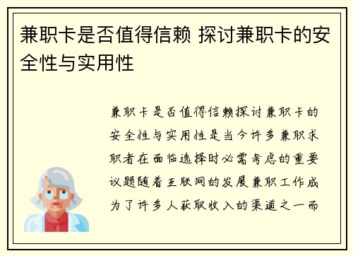 兼职卡是否值得信赖 探讨兼职卡的安全性与实用性