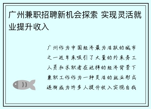 广州兼职招聘新机会探索 实现灵活就业提升收入