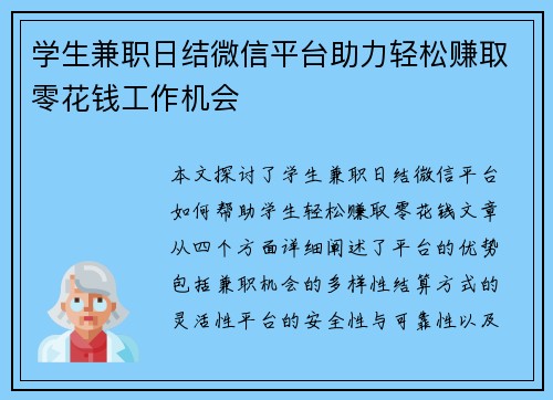 学生兼职日结微信平台助力轻松赚取零花钱工作机会