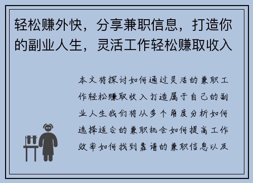 轻松赚外快，分享兼职信息，打造你的副业人生，灵活工作轻松赚取收入