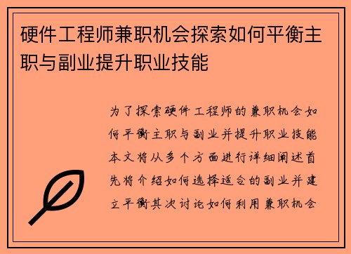 硬件工程师兼职机会探索如何平衡主职与副业提升职业技能