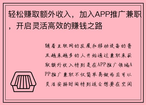 轻松赚取额外收入，加入APP推广兼职，开启灵活高效的赚钱之路