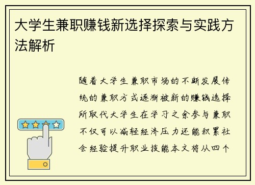 大学生兼职赚钱新选择探索与实践方法解析