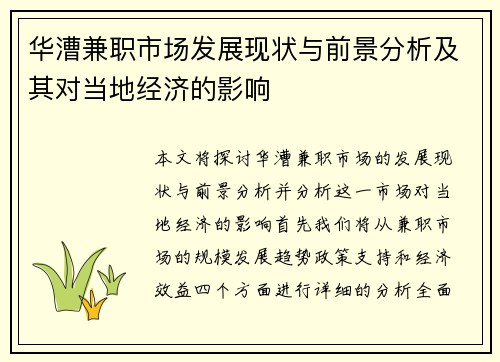 华漕兼职市场发展现状与前景分析及其对当地经济的影响