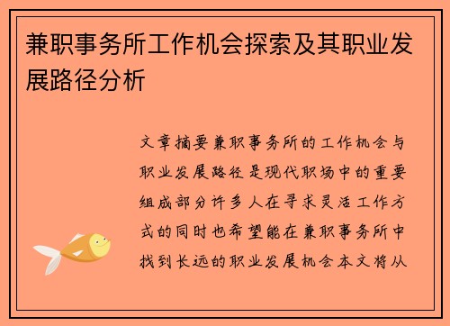 兼职事务所工作机会探索及其职业发展路径分析