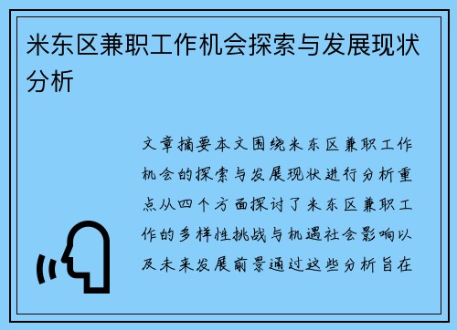米东区兼职工作机会探索与发展现状分析