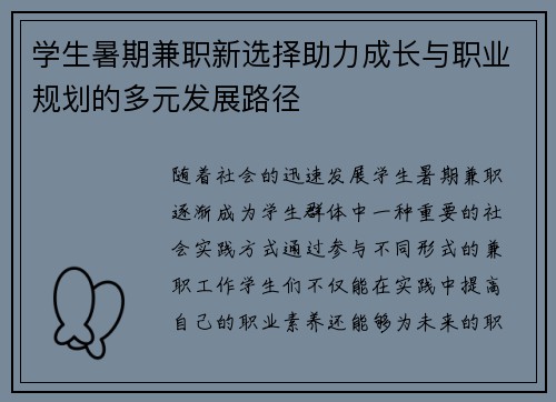学生暑期兼职新选择助力成长与职业规划的多元发展路径