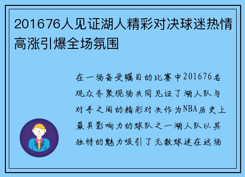 201676人见证湖人精彩对决球迷热情高涨引爆全场氛围