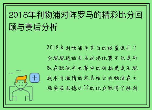 2018年利物浦对阵罗马的精彩比分回顾与赛后分析