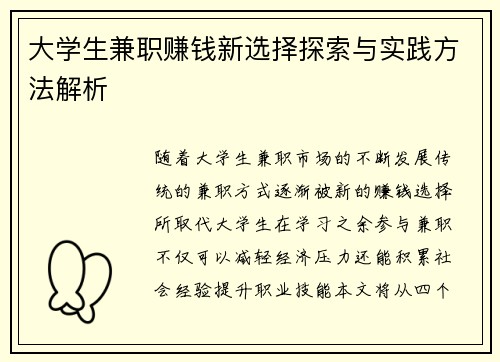 大学生兼职赚钱新选择探索与实践方法解析