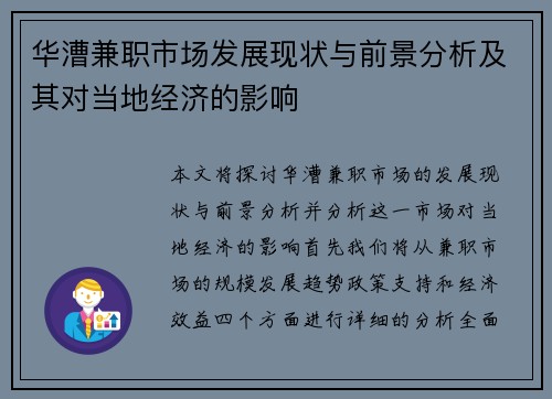 华漕兼职市场发展现状与前景分析及其对当地经济的影响