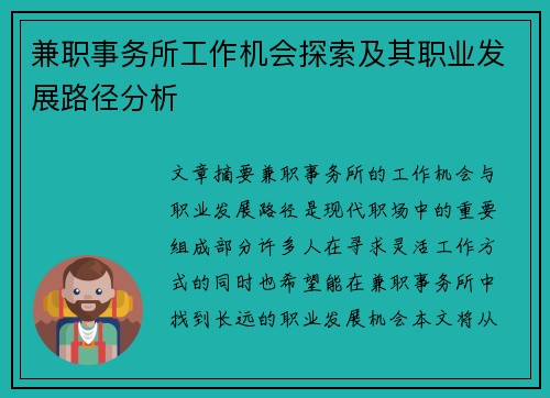 兼职事务所工作机会探索及其职业发展路径分析