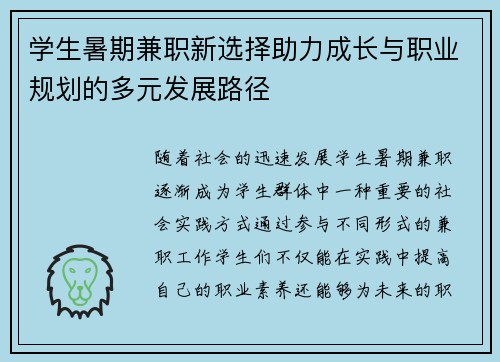 学生暑期兼职新选择助力成长与职业规划的多元发展路径