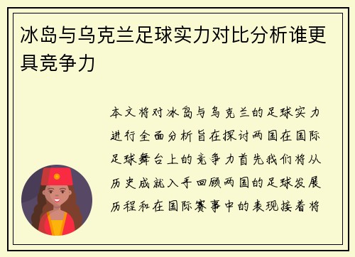 冰岛与乌克兰足球实力对比分析谁更具竞争力
