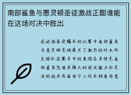 南部鲨鱼与惠灵顿圣徒激战正酣谁能在这场对决中胜出