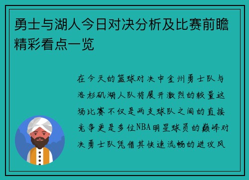 勇士与湖人今日对决分析及比赛前瞻精彩看点一览